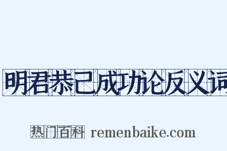 明君恭己成功论反义词是什么意思的图片